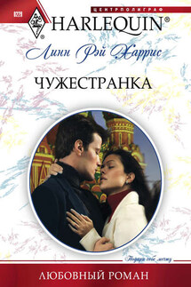 Чужестранка - Линн Харрис
