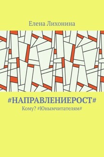 #НаправлениеРост#. Кому? #Юнымчитателям# - Елена Лихонина
