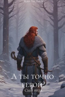 А ты точно герой? Том – 1. Сын ярла - Жан Аксёнов