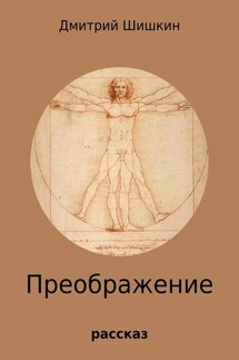 Преображение - Дмитрий Шишкин
