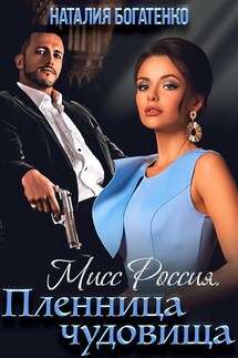 Мисс Россия: Пленница чудовища - Natalia Bogatenko