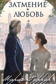 Затмение и любовь - Мария Геррер