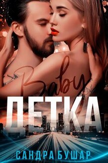 Детка - Сандра Бушар