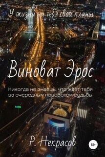 Виноват Эрос - Роман Некрасов