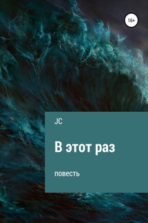 В этот раз. Повесть - JC