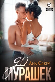 До мурашек - Ана Сакру