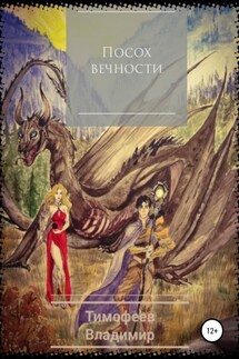 Посох вечности - Владимир Тимофеев