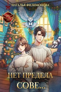 Нет предела сове… - Наталья Филимонова
