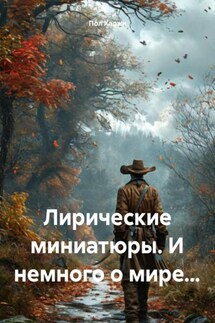 Лирические миниатюры. И немного о мире… - Пол Хаджи