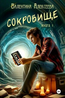 Сокровище. Книга 1 - Валентина Алексеева