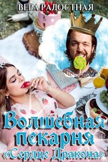 Попаданка и Король, или Волшебная пекарня "Сердце Дракона" - Вера Радостная