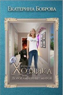 Жила-была Хозяйка, или Дорогами иных миров - Екатерина Боброва