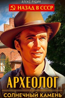 Археолог 1. Солнечный камень - Алекс Рудин