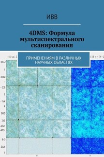 4DMS: Формула мультиспектрального сканирования. Применениям в различных научных областях - ИВВ