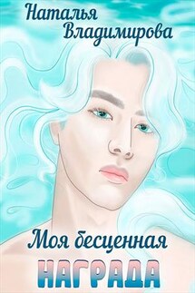 Моя бесценная награда - Наталья Владимирова