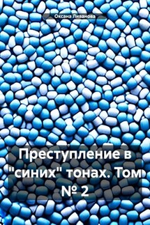 Преступление в «синих» тонах. Том № 2 - Оксана Ливанова