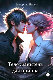 Телохранитель для принца - Екатерина Неками
