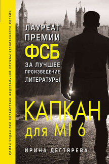 Капкан для MI6 - Ирина Дегтярева