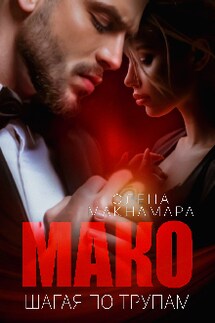 Мако. Шагая по трупам - Элена Макнамара
