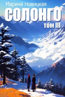Солонго. Том 3 - Марина Новицкая