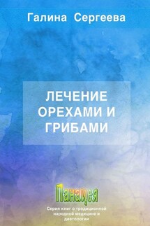 Лечение орехами и грибами - Галина Сергеева