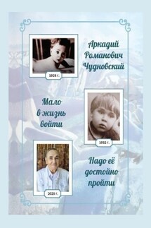 Мало в жизнь войти, надо ее достойно пройти - Аркадий Чудновский