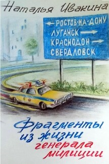 Фрагменты из жизни генерала милиции - Наталья Ивакина
