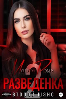 Разведенка: второй шанс - Марта Роми