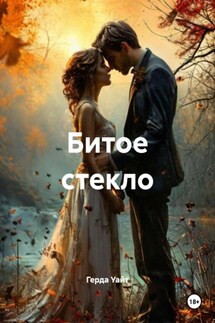 Битое стекло - Герда Уайт