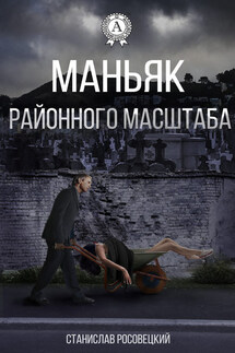 Маньяк районного масштаба - Станислав Росовецкий