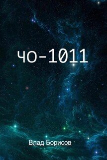 ЧО -1011 - Влад Борисов
