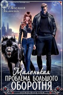 Маленькая проблема большого оборотня - Евгения Зимина