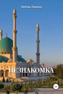 Незнакомка - Любовь Фёдоровна Ларкина, Сергей Михайлович Сосновский