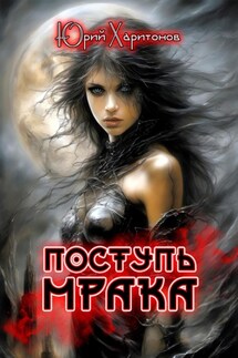 Поступь Мрака - Юрий Харитонов