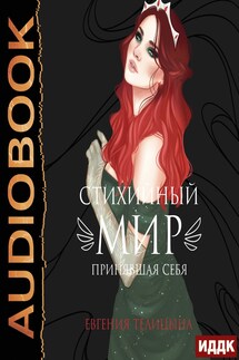 Стихийный мир. Книга 3. Принявшая себя - Евгения Телицына