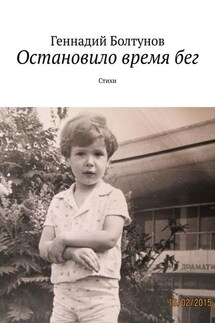 Остановило время бег. Стихи - Геннадий Болтунов