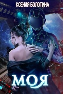 Моя - Ксения_Болотина