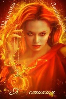 Я - стихия - Анастасия Акулова