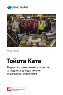 Ключевые идеи книги: Тойота Ката. Лидерство, менеджмент и развитие сотрудников для достижения выдающихся результатов. Майк Ротер - Smart Reading