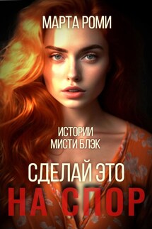 Сделай это на спор - Марта Роми