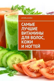 Самые лучшие витамины для волос, кожи и ногтей