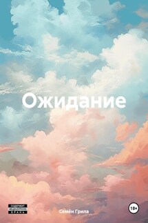Ожидание - Семён Грила