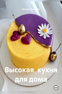 Высокая кухня для дома - Наталия Королева