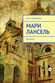 Мари Лансель. Дилогия - Анна Бондарева