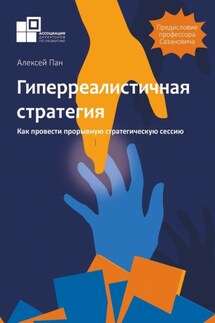 Гиперреалистичная стратегия. Как провести прорывную стратегическую сессию - Алексей Пан