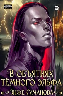 В объятиях темного эльфа - Энже Суманова