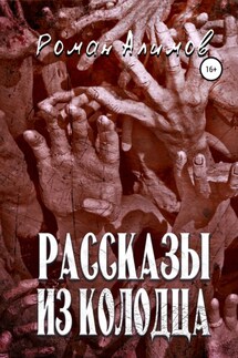 Рассказы из колодца - Роман Алимов