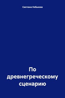 По древнегреческому сценарию - Светлана Небыкова