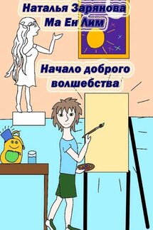 Начало доброго волшебства - Наталья Зарянова, Ма Ен Лим