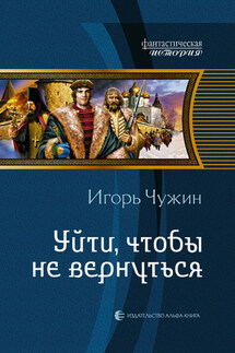 Уйти, чтобы не вернуться - Игорь Чужин